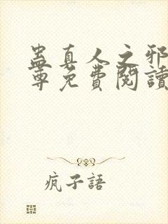 蛊真人之邪淫魔尊免费阅读