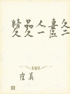 精品人妻久久久久久一区二区三区