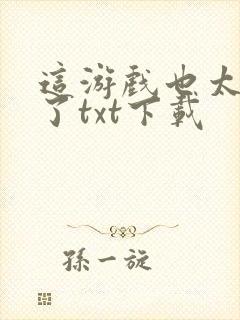 这游戏也太真实了txt下载封面