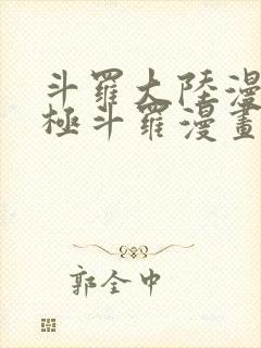 斗罗大陆漫画终极斗罗漫画免费看