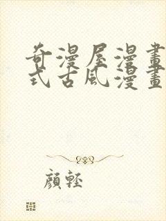 奇漫屋漫画下拉式古风漫画软件