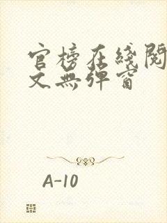 官榜在线阅读全文无弹窗