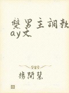 双男主调教play文