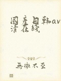 国产日韩av高清在线