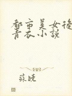 都市美女后宫洛青衣小说