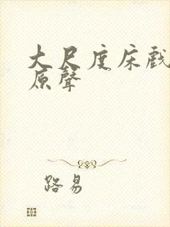 大尺度床戏欧美原声封面