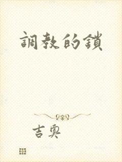 调教的锁