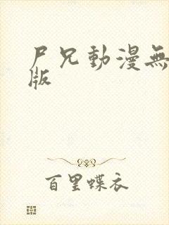 尸兄动漫无删减版