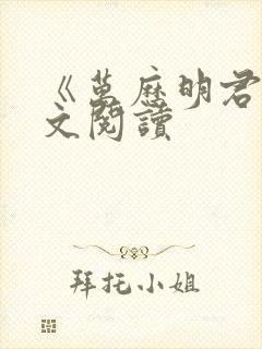 《万历明君》全文阅读