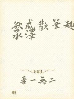 欲成欢笔趣阁顾承泽