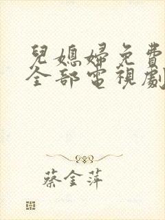 儿媳妇免费播放全部电视剧在线观看