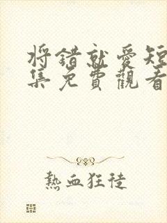 将错就爱短剧全集免费观看高清封面