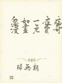 忽如一夜病娇来漫画免费奇漫屋