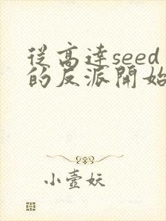 从高达seed的反派开始不朽笔趣阁