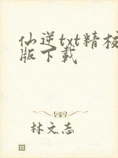 仙逆txt精校版下载