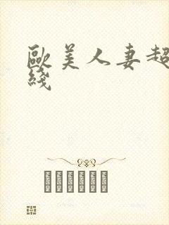 欧美人妻超碰在线