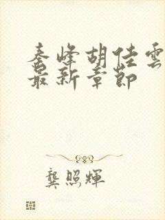 秦峰胡佳云更新最新章节