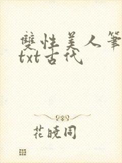 双性美人笔趣阁txt古代