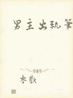 男主出轨笔趣阁封面