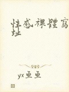 性感裸体写真网址封面