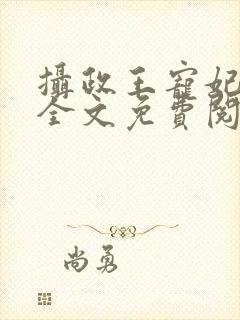 摄政王宠妃日常全文免费阅读