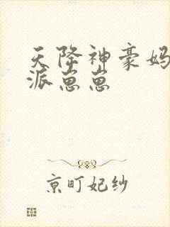 天降神豪妈,反派崽崽