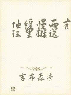 他缓慢而有力的往里挺送