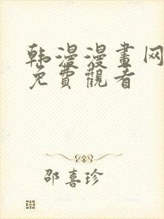 韩漫漫画网在线免费观看