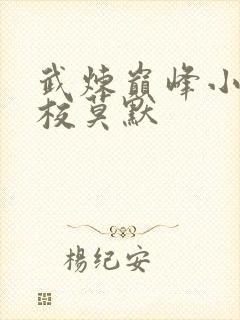 武炼巅峰小说精校莫默