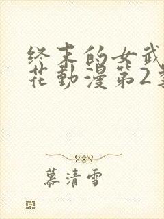 终末的女武神樱花动漫第2季