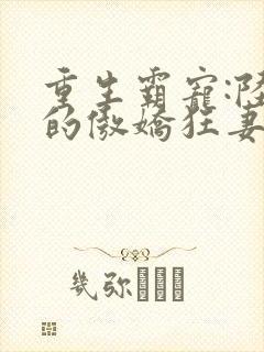 重生霸宠:陆爷的傲娇狂妻封面