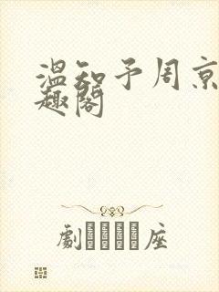 温知予周京野笔趣阁
