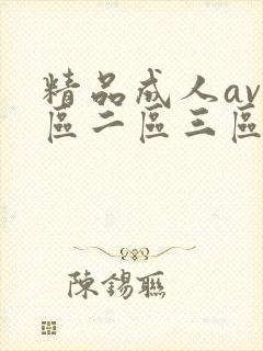 精品成人av一区二区三区在线封面