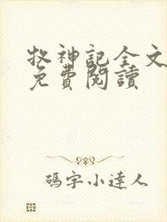 牧神记全文在线免费阅读