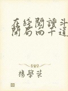 在线阅读斗罗:开局向千道流自曝