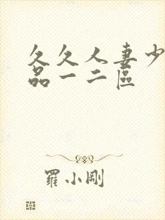 久久人妻少妇精品一二区