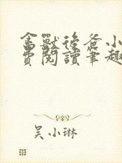 禽兽后爸小说免费阅读笔趣阁锦水堂