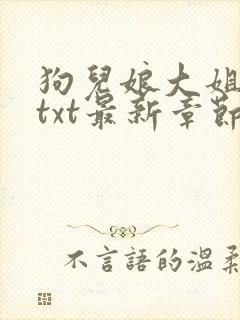 狗儿娘大姐二姐txt最新章节封面