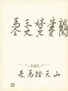 马玉婷唐诚小说全文免费阅读