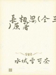 长相思(全三册)原著