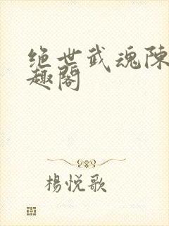 绝世武魂陈枫笔趣阁