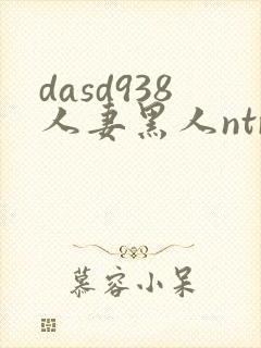 dasd938人妻黑人ntr让人妻秘书闷绝的黑