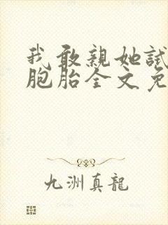 我敢亲她试试双胞胎全文免费阅读全