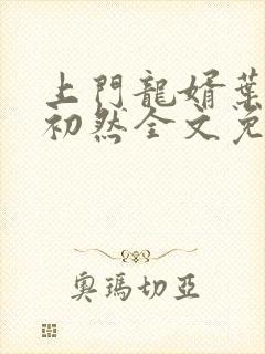 上门龙婿叶辰萧初然全文免费听书