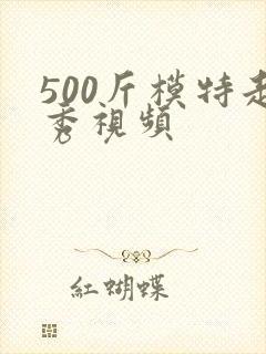 500斤模特走秀视频