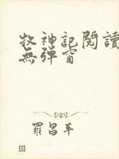 牧神记阅读全文无弹窗