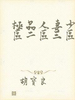 极品人妻少妇一区二区三区