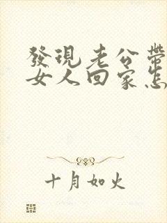 发现老公带别的女人回家怎么办