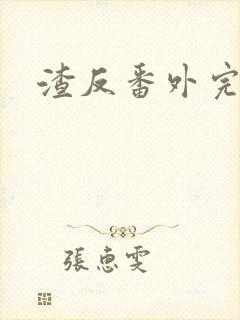 渣反番外完整版封面