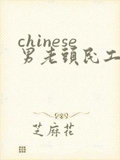 chinese男老头民工gay
